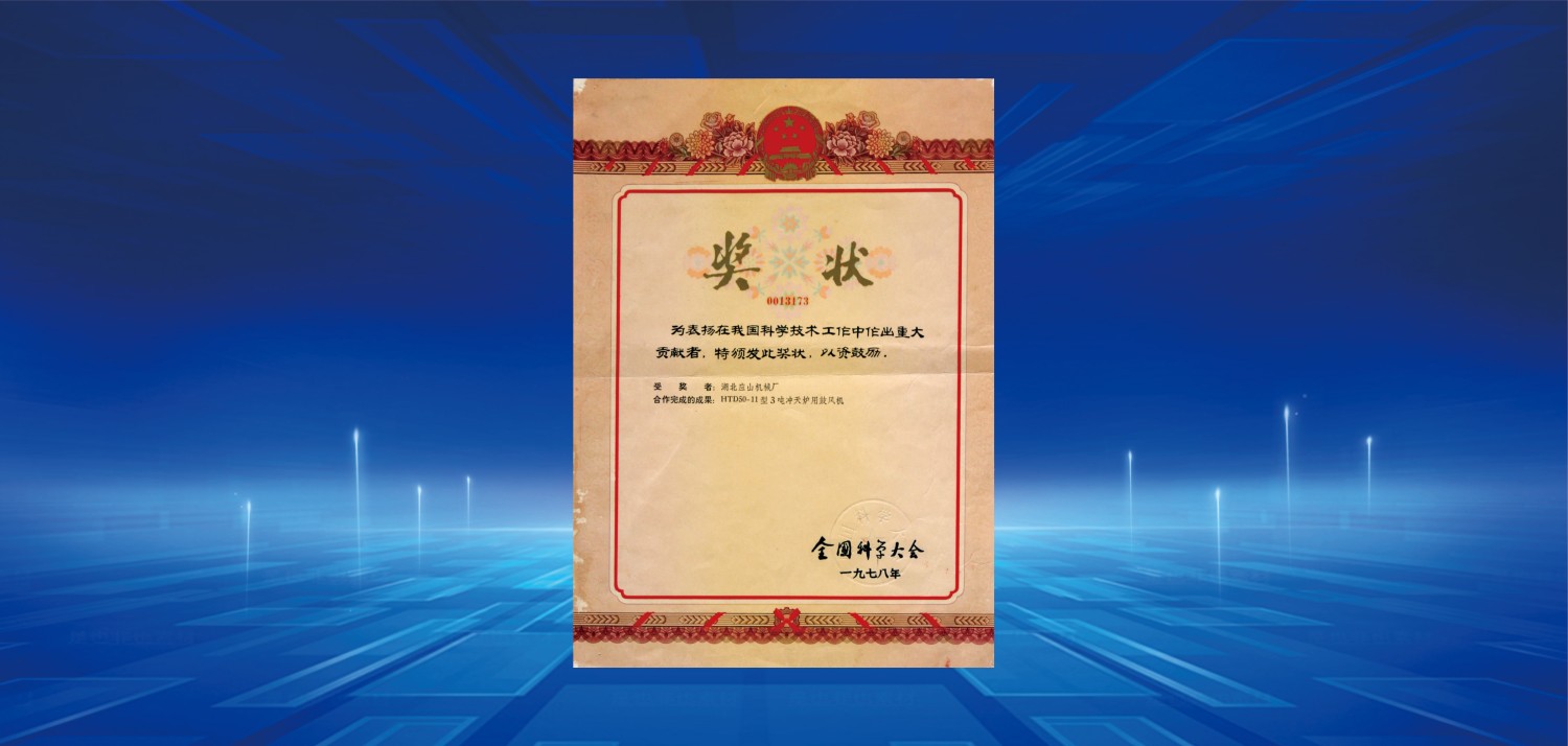1978全國科學(xué)大會獎(jiǎng).jpg