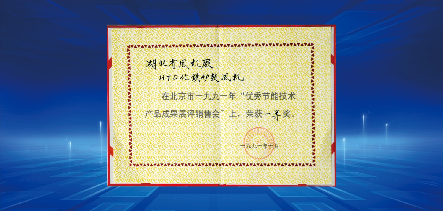 1991節(jié)能產(chǎn)品博覽會一等獎(jiǎng).jpg
