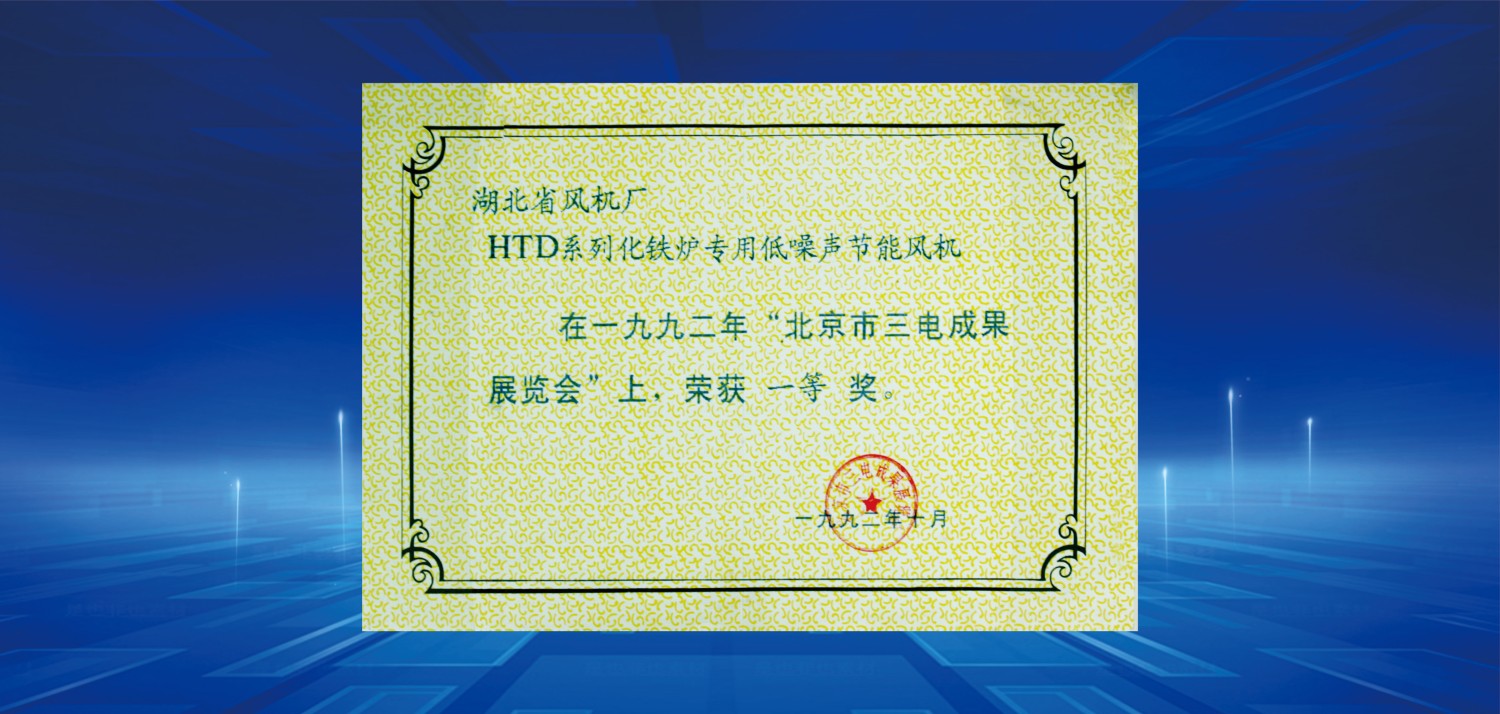 1992北京市三電成果展覽會上榮獲一等獎(jiǎng).jpg